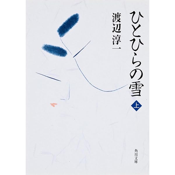 Amazon.co.jp: 冬の花火 (集英社文庫) : 渡辺 淳一: 本